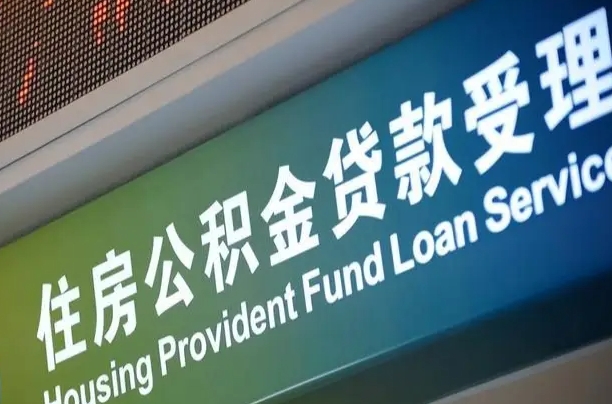 有公积金还看征信吗买房-邯郸公积金代办服务