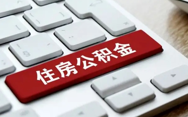 公积金退休前怎么处理的_邯郸公积金代办在职离职封存服务